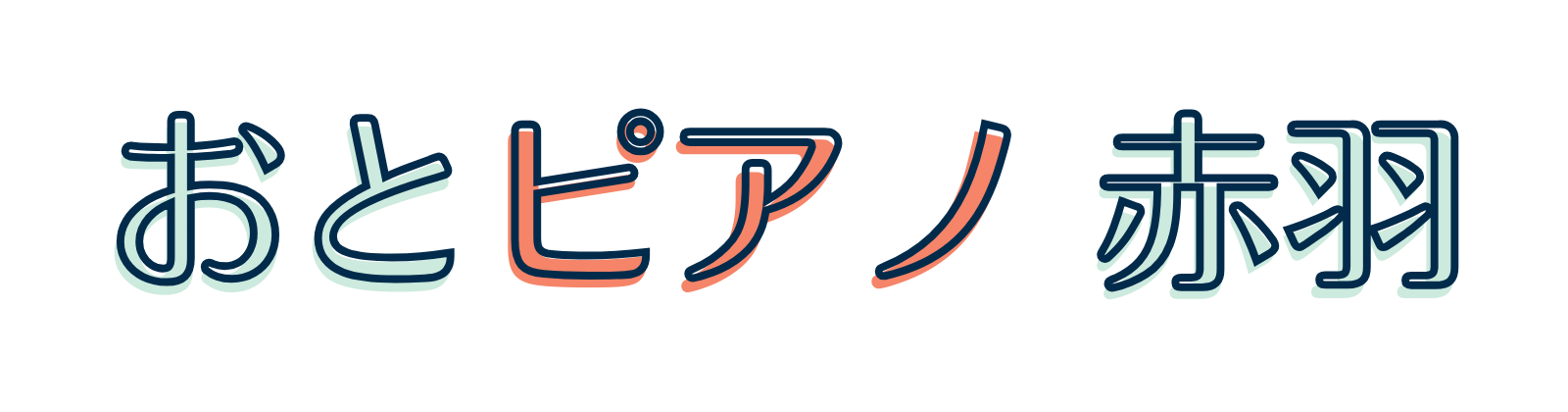 おとピアノ 赤羽